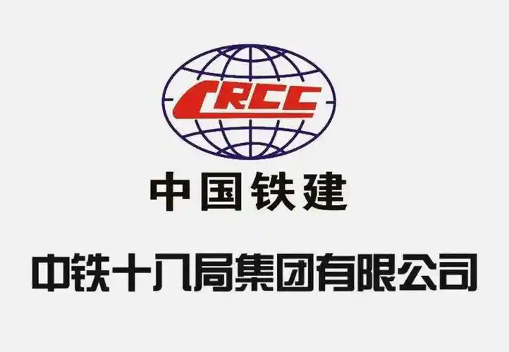 中铁十八局