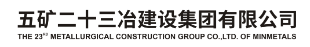 五矿二十三冶建设集团有限公司
