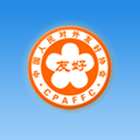 中国人民对外友好协会