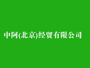 中阿(北京)经贸发展有限公司