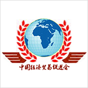 中国经济贸易促进会